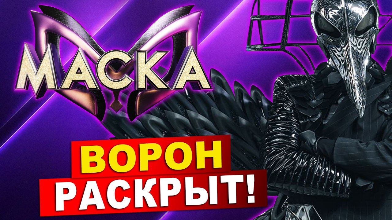 Ворон раскрыт! Шоу Маска на НТВ. 4 сезон