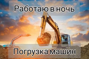 НОЧНАЯ СМЕНА В КАРЬЕРЕ!!!