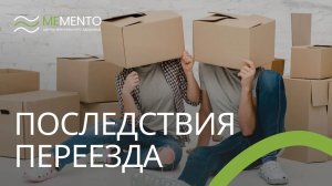 🚚 Психологические последствия переезда