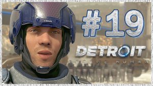 Detroit: Become Human (Детройт) ➤ Прохождение - Часть 19 ➤ МАРШ СВОБОДЫ #DetroitBecomeHuman