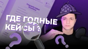 Как избежать ошибок в портфолио, которые могут стоить вам работы | Артем Конаков, CEO UXART