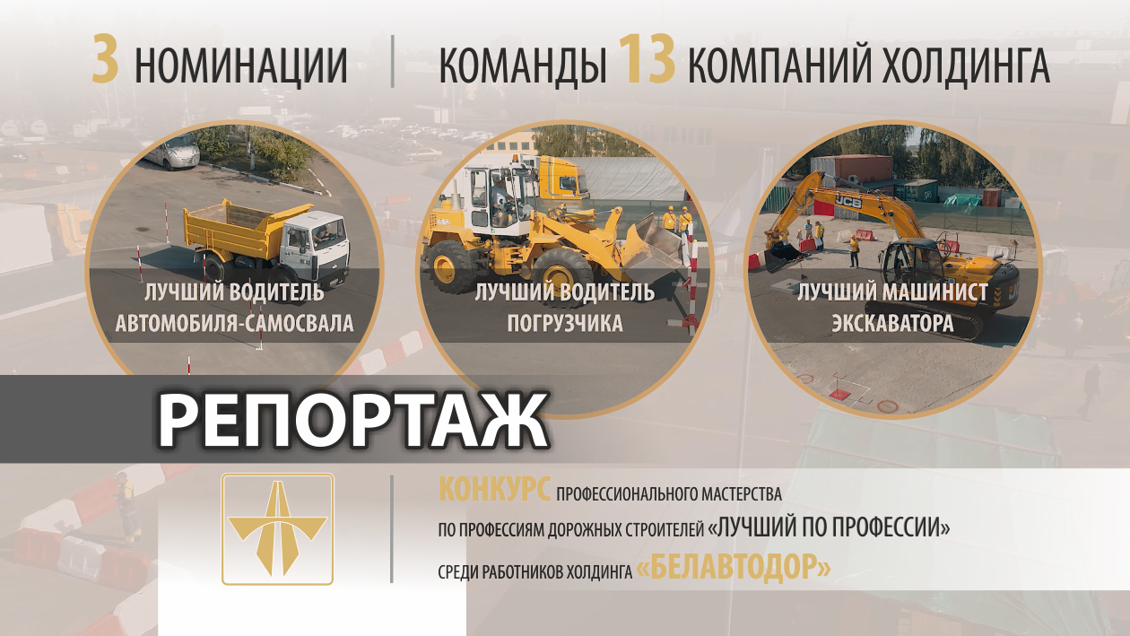 Репортажный видеоролик «Конкурс «Белавтодор»  2018