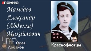 Мамедов Александр (Абдулла) Михайлович. Проект Я помню Артема Драбкина. Краснофлотцы.