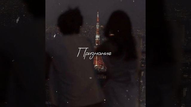 Музыка признание ❤️🩹