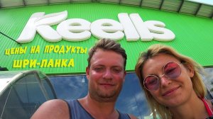 ШРИ-ЛАНКА. Цены на продукты в супермаркете Keells на Шри-Ланке