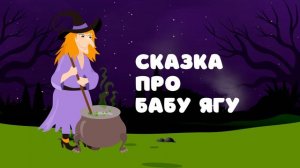 Сказка про Бабу Ягу — Сказочница. Сказка для детей