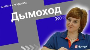 Дымоход: что нужно знать перед покупкой