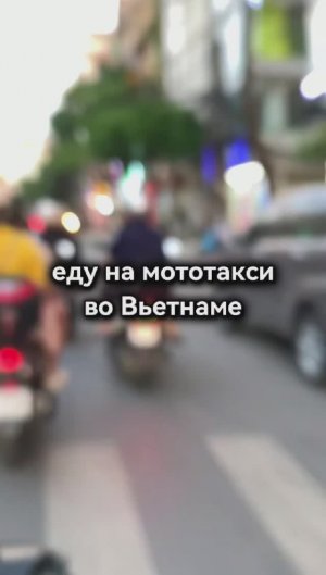Мототакси Во Вьетнаме