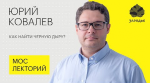 Астрофизик Юрий Ковалев – о том, как найти черную дыру
