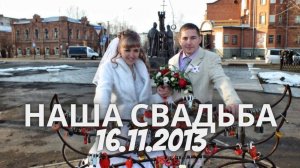 Наша свадьба 16 ноября 2013 год Бийск. Семья Карпенко