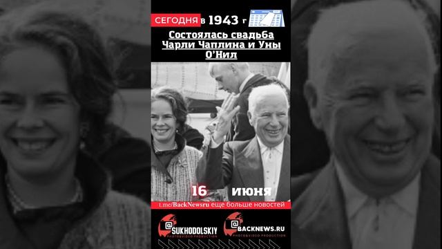 Сегодня, 16 июня, в этот день отмечают праздник, Состоялась свадьба Чарли Чаплина и Уны О’Нил