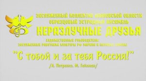 "С тобой и за тебя, Россия"(А.Петренко,М.Гейхман)исп.ОЭА"Неразлучные друзья" 2022г. Видеостудия"ЛИК"