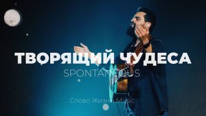 Творящий чудеса + Спонтаниус | Карен Карагян | Слово жизни Music