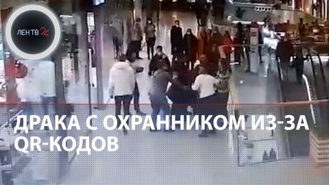 Драка с охранником из-за QR-кодов | В Петербурге подростка госпитализировали после потасовки в ТЦ
