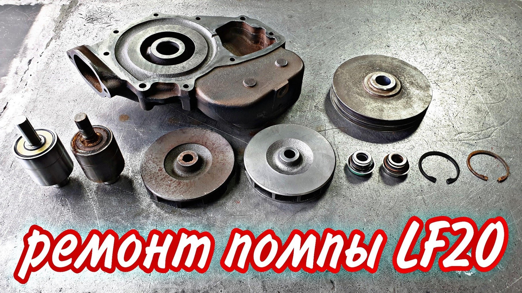 ремонт помпы LF20