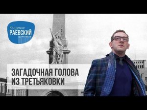 Загадочная голова из Третьяковки // Советская Статуя Свободы