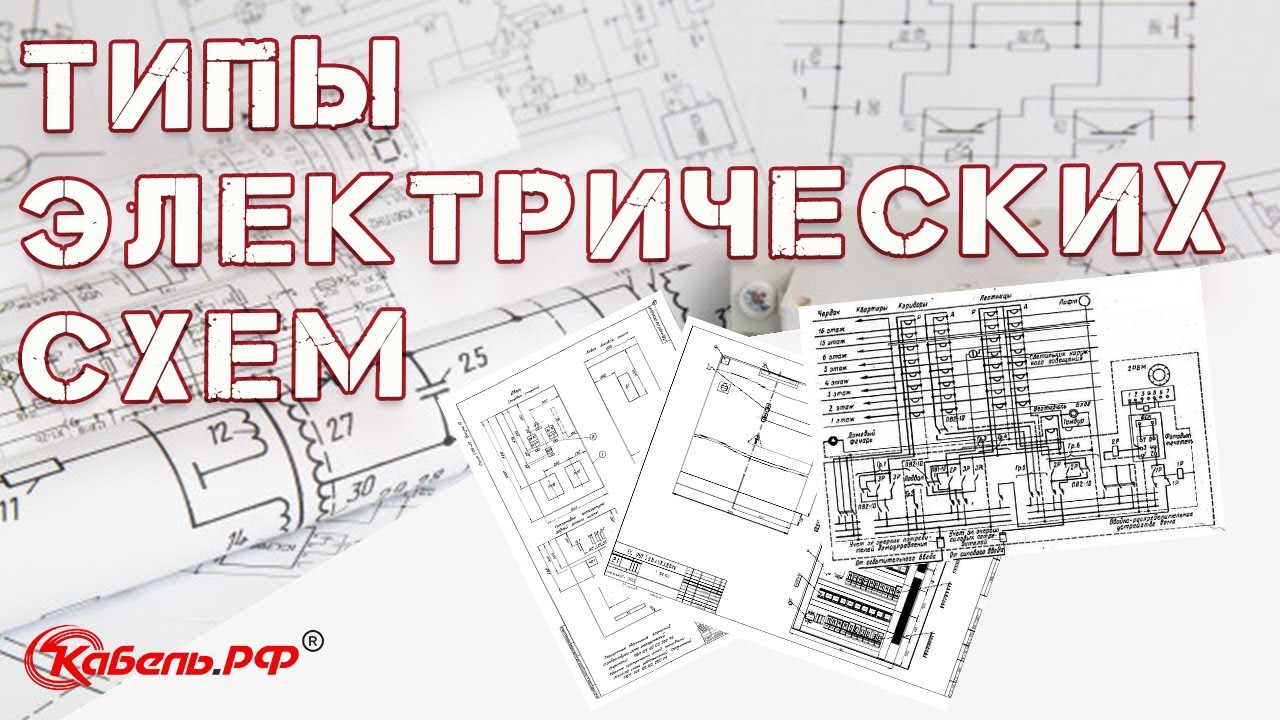 Виды и типы электрических схем