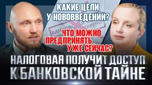 Банковская тайна - налоговая получит доступ к банковской тайне.