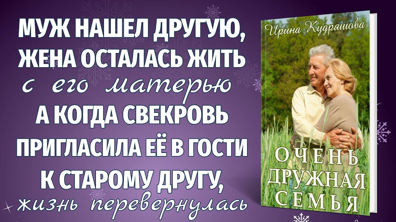 ОЧЕНЬ ДРУЖНАЯ СЕМЬЯ. Новый жизненный рассказ. Ирина Кудряшова. смотреть онлайн