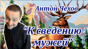 "К сведению мужей" Антон Чехов