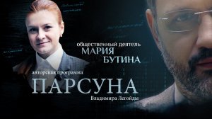 ТЮРЬМА И ВЕРА, ПЛОХИЕ ПОСТУПКИ И ЛИЦО ВРАГА. ПАРСУНА МАРИИ БУТИНОЙ