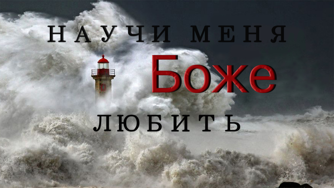 Христианские песни | Научи меня Боже любить смотреть онлайн