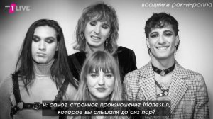 [RUS SUB] перевод блица для 1LIVE | måneskin | всадники рок-н-ролла