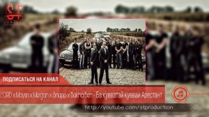 Lord x Maysn x Mergan x Snapp x Bakha Ben - Ба кувватай кувваи Арестант (Таджиский рэп) 2019 [ST]