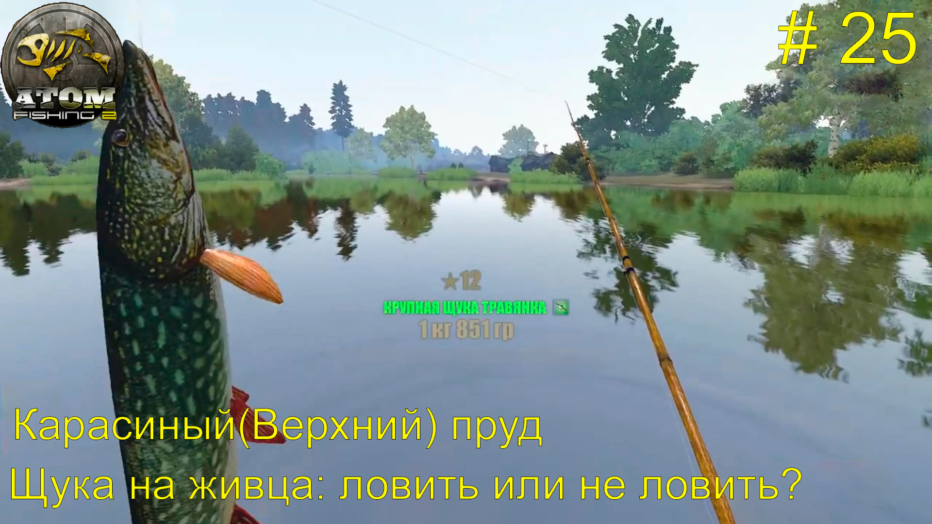 Fishing 1.12 2. Атом фишинг 2 клевалка.