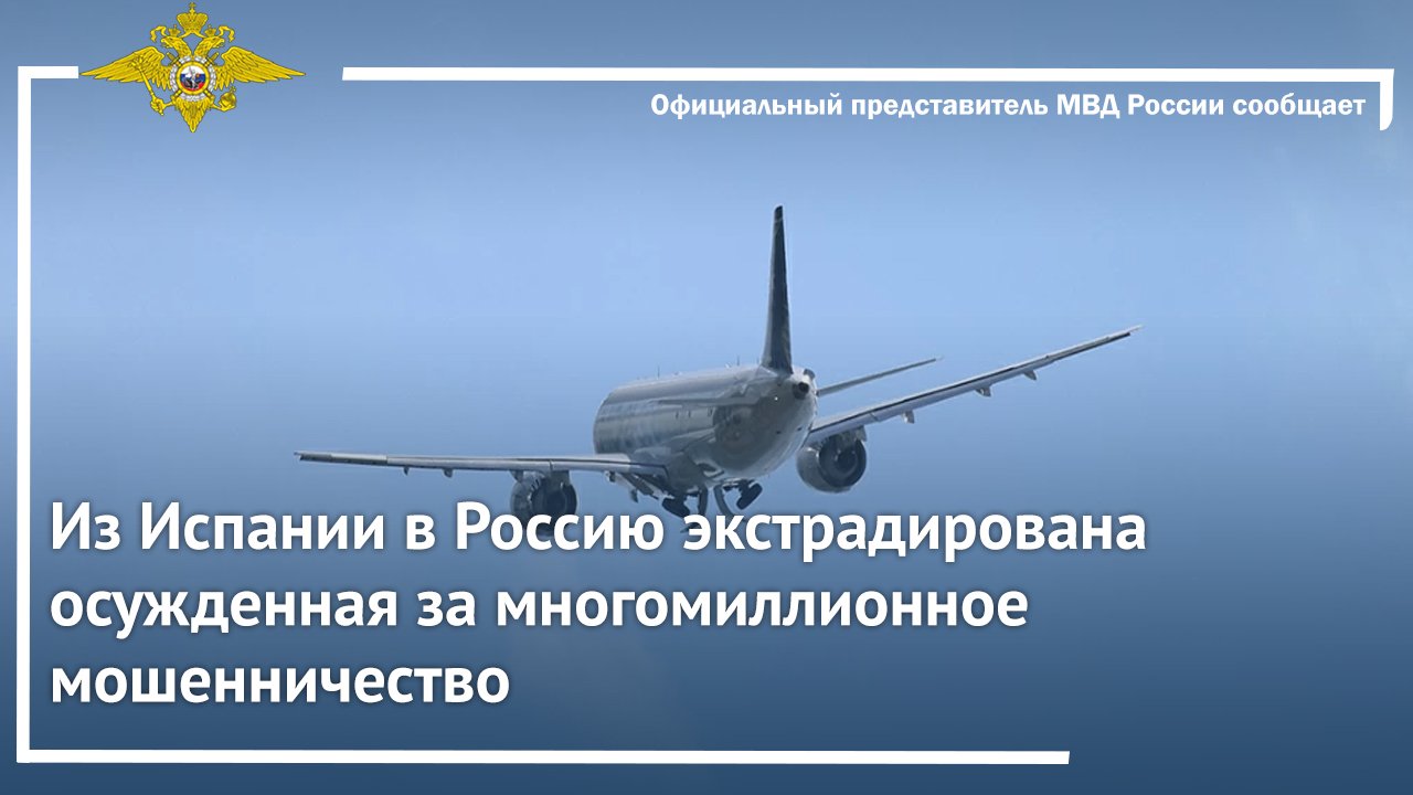 Из Испании в Россию экстрадирована осужденная за многомиллионное мошенничество