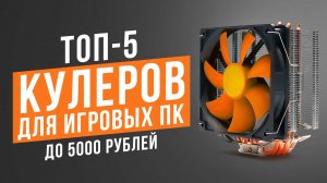 ТОП-5 Кулеров для игровых ПК до 5000 рублей! Мощные и тихие вентиляторы для компьютера.