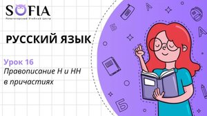 РУССКИЙ ЯЗЫК - Правописание Н и НН в причастиях