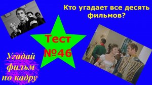 Тест по кино №46 – Угадай фильм по кадру из него. Кто угадает все десять фильмов?