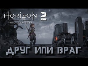 Horizon Forbidden West - Друг или враг