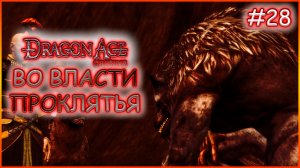 Во власти проклятья. Прохождение Dragon Age: Origins выпуск 28