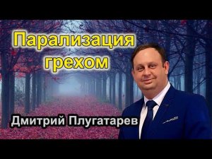 Парализация грехом / Христианские проповеди АСД / Плугатарев Дмитрий