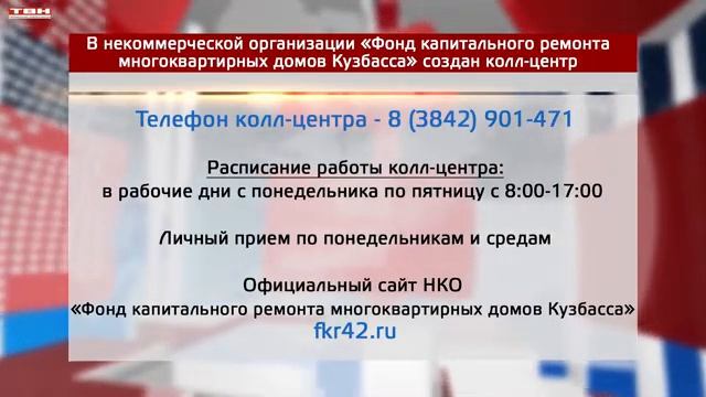 Колл-центр в Фонде капремонта МКД Кузбасса.