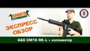 Обзор автомата G&G CM16 R8-L в комплекте с прицелом (egc-16p-r8l)