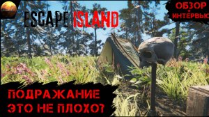 Escape Island - Подражание это не плохо? (Обзор)