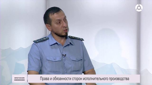 Юрист онлайн. 18.07.2024 г. Права и обязанности сторон исполнительного производства.