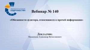 Вебинар №140