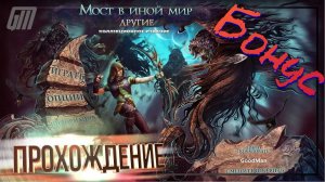 Мост в другой мир 2: Другие. Коллекционное издание. Бонус. Прохождение #6