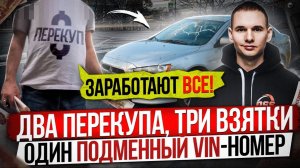 Перекуп предлагает взятку / Mitsubishi Lancer с подменным VIN