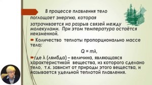 Физика, 8-й класс, Изменение агрегатного состояния вещества: плавление и отвердевание