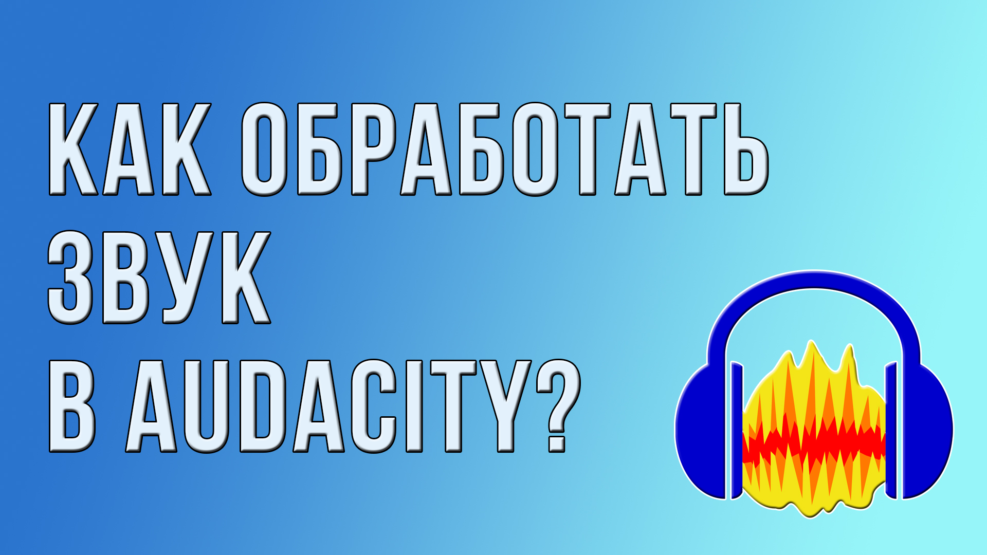 Как обработать звук в Audacity?