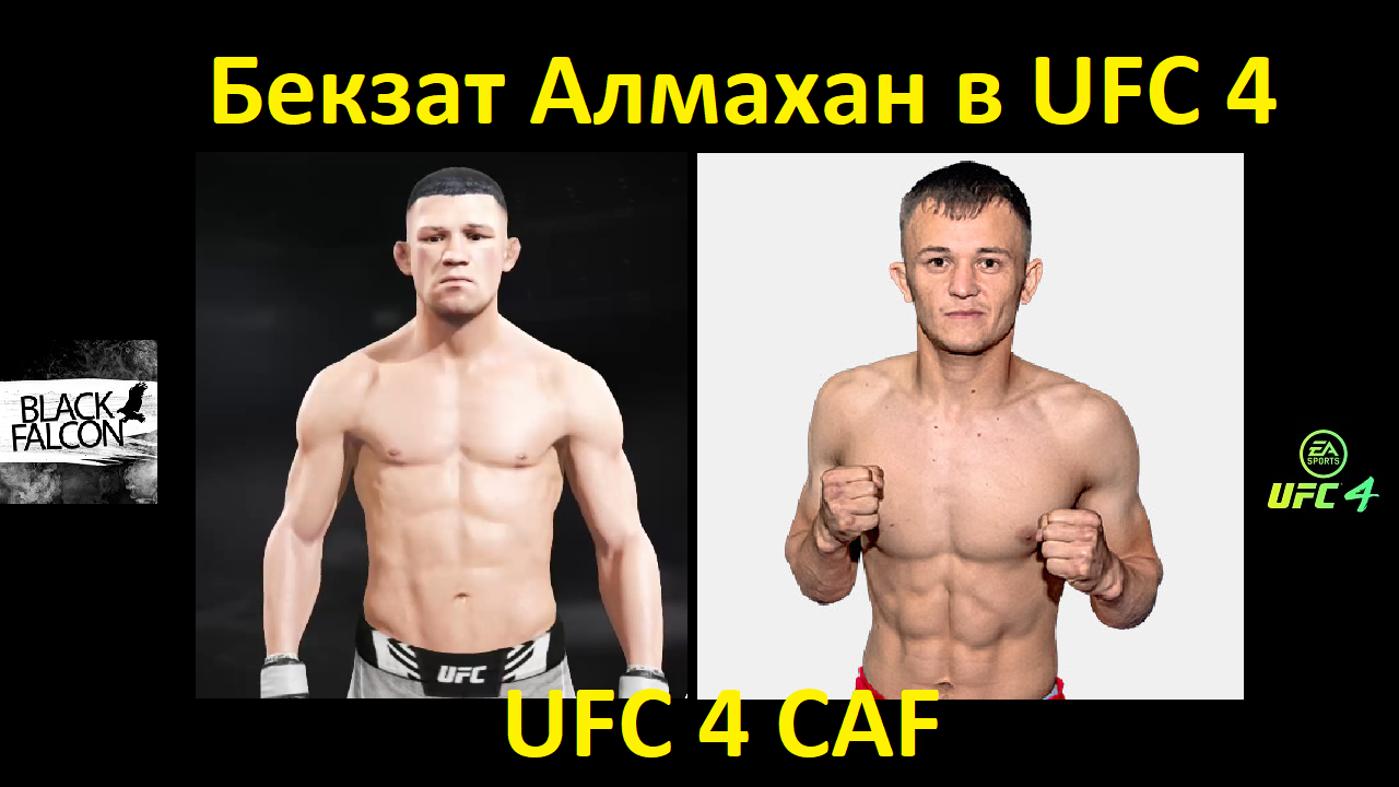 Как создать Бекзата Алмахана в UFC 4