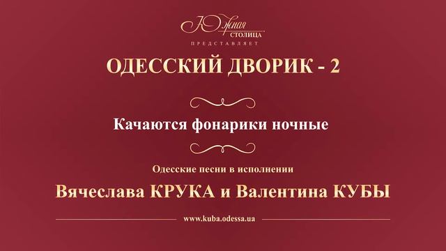 Валентин Куба и Вячеслав Крук - Когда качаются фонарики ночные смотреть онлайн