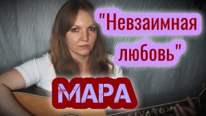 "Невзаимная любовь" - Мара / кавер Елена Бычкова B.E.S.