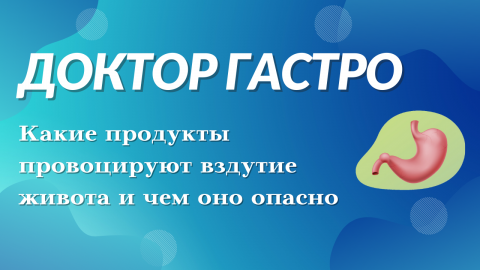 Какие продукты провоцируют вздутие живота и чем оно опасно