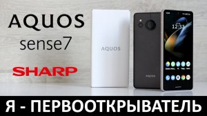 Я - ПЕРВООТКРЫВАТЕЛЬ: ОБЗОР SHARP AQUOS SENSE7